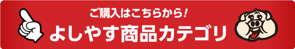 よしやす商品カテゴリ