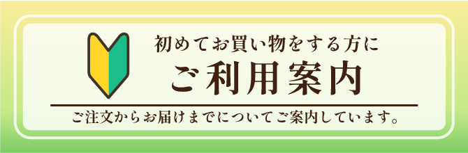 ご利用案内はこちらから