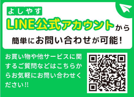 よしやす公式LINE