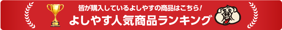 よしやす人気商品ランキング