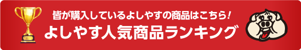 よしやす人気商品ランキング