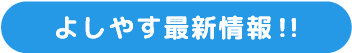 よしやす最新情報!!