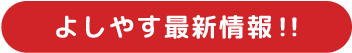 よしやす最新情報!!