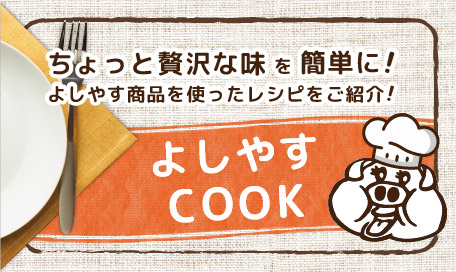 よしやすcook