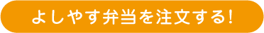 よしやす弁当を注文する!