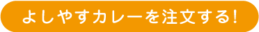 よしやすカレーを注文する!