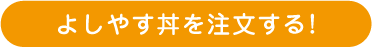 よしやす丼を注文する!