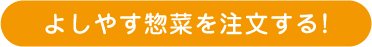 よしやす惣菜を注文する!