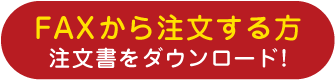 FAXから注文する方 注文書をダウンロード