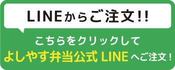 LINEからご注文