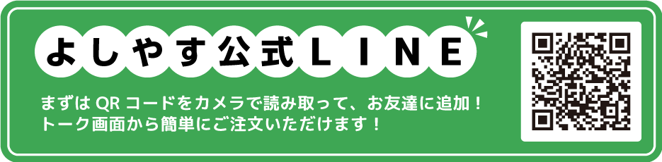 よしやす公式LINEQRコード