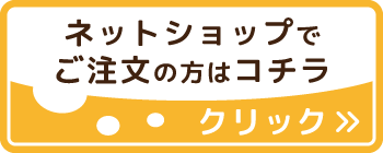 ネットショップでご注文の方はコチラ