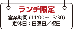 ランチ限定 営業時間(11:00〜13:30)