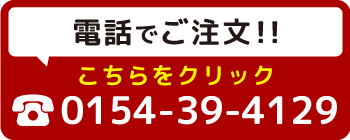 電話でご注文