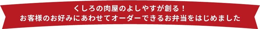 よしやすがオーダー弁当をはじめました