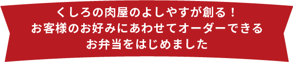 よしやすがオーダー弁当をはじめました