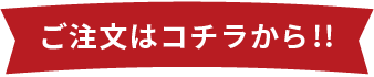 ご注文はこちらから！