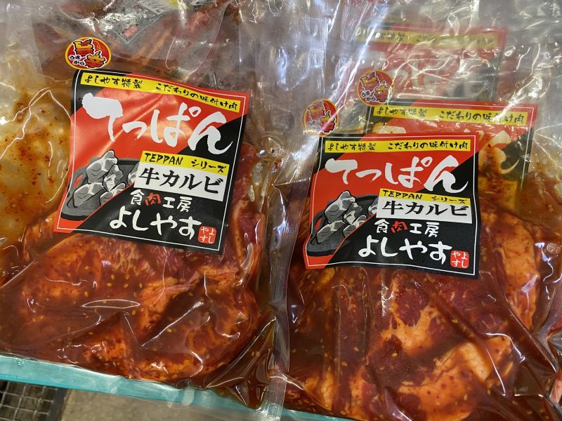 うま辛 よしやすピリ辛カルビ 食肉工房よしやす